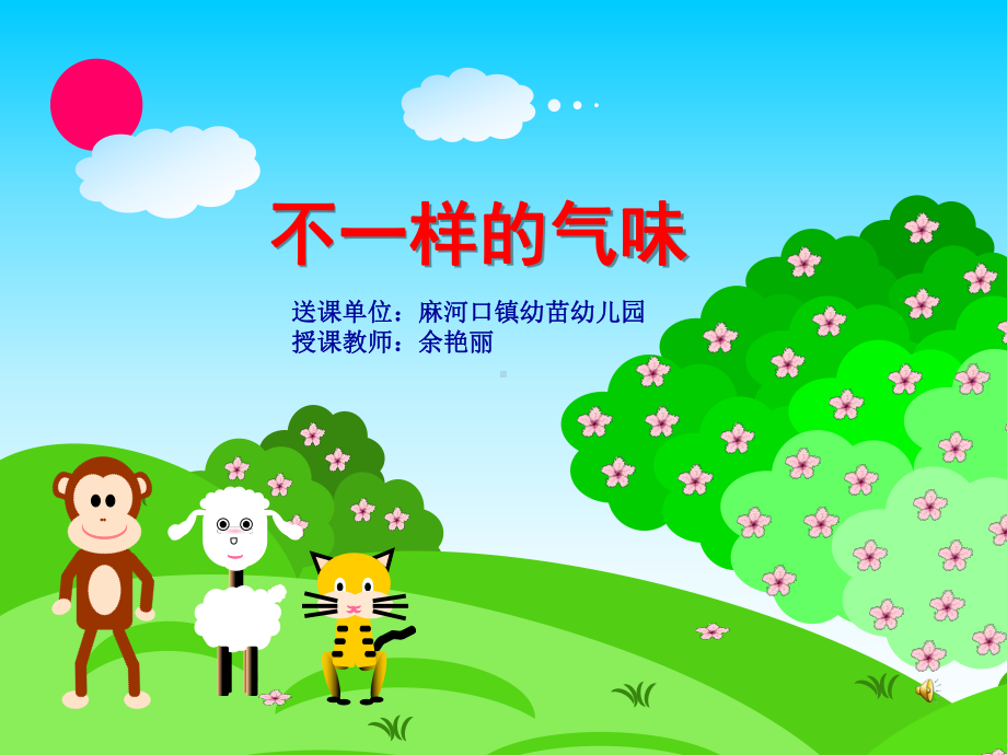 幼儿园中班健康《不一样的气味》PPT.ppt_第1页