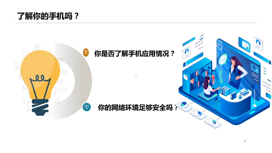 网络安全 ppt课件-2023年高中主题班会.pptx_第2页