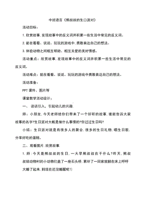 幼儿园中班语言《熊叔叔的生日派对》教学设计.docx