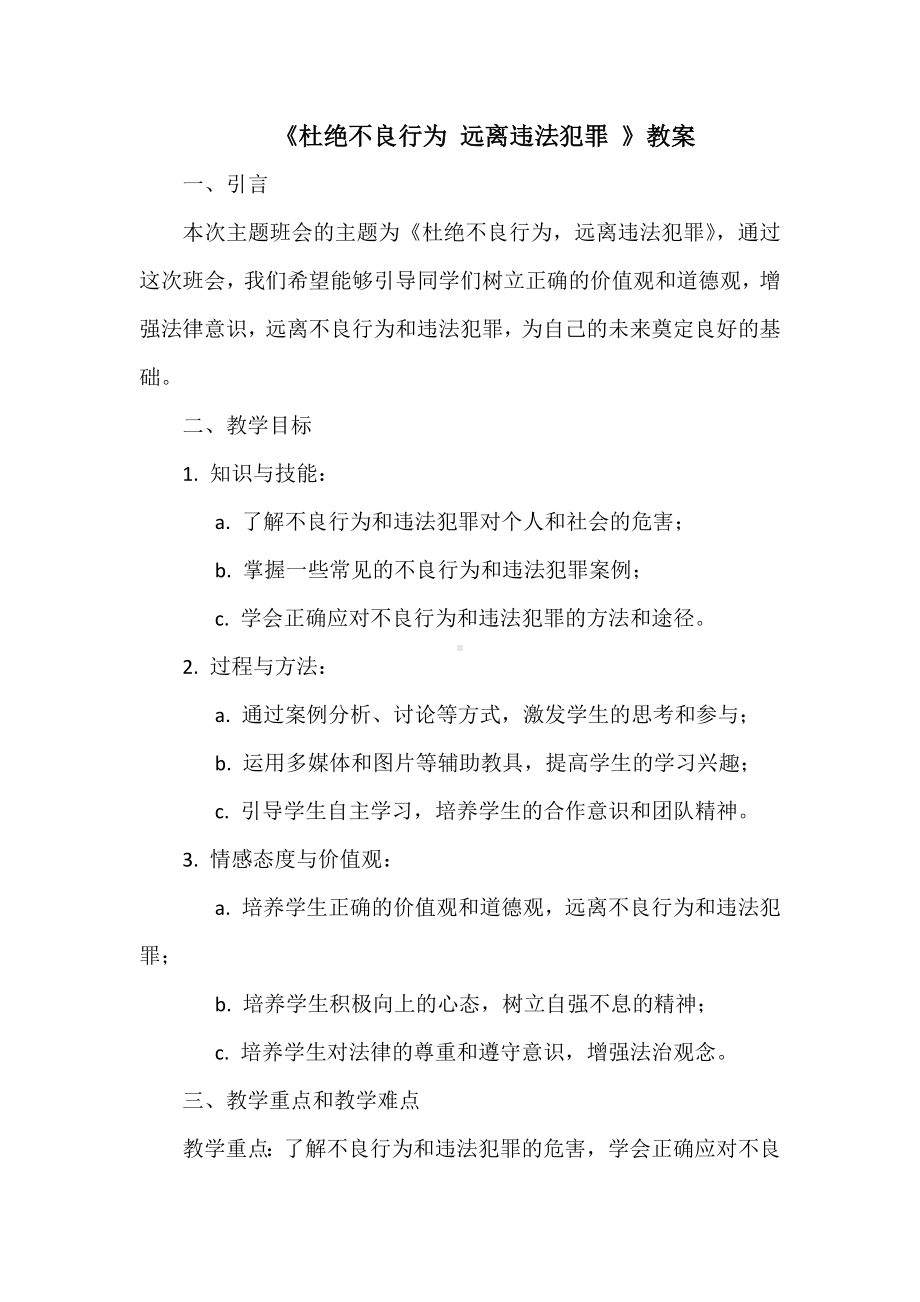 《杜绝不良行为 远离违法犯罪 》教案-2023年下学期法制教育主题班会.docx_第1页