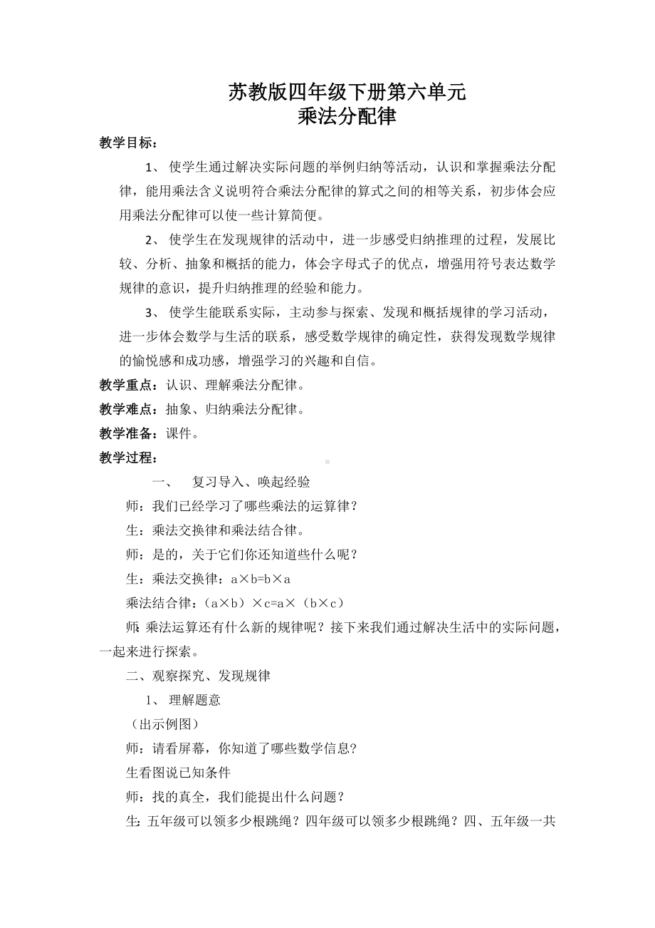 苏教版四年级下册数学《乘法分配律》教案（校级公开课）.docx_第1页