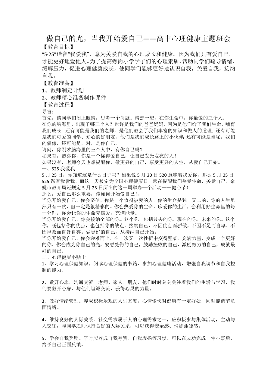 做自己的光当我开始爱自己 教案-2023年高中心理健康主题班会.docx_第1页