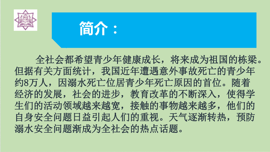 2023年高中生命安全教育主题班会 ppt课件.pptx_第2页