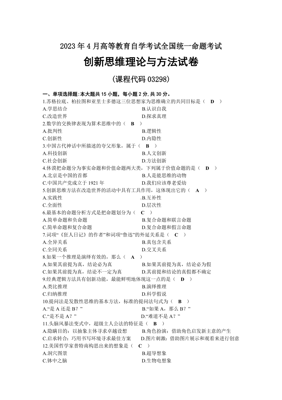 2023年04月自考03298创新思维理论与方法试题及标准答案.docx_第1页