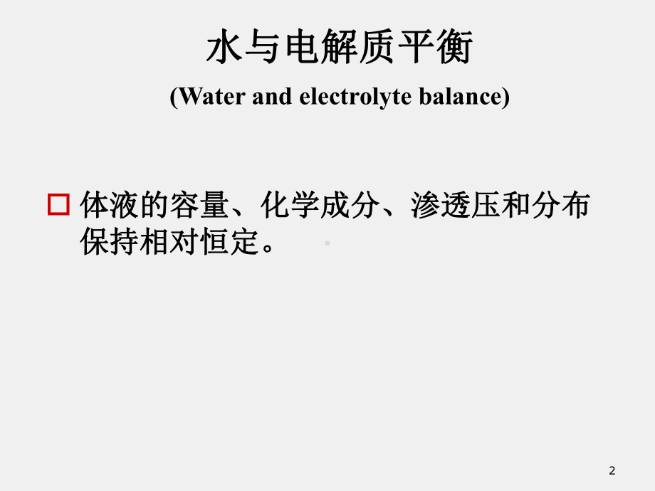 《病理生理学》课件2 水、电解质代谢紊乱.ppt_第2页