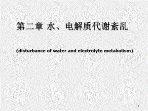 《病理生理学》课件2 水、电解质代谢紊乱.ppt