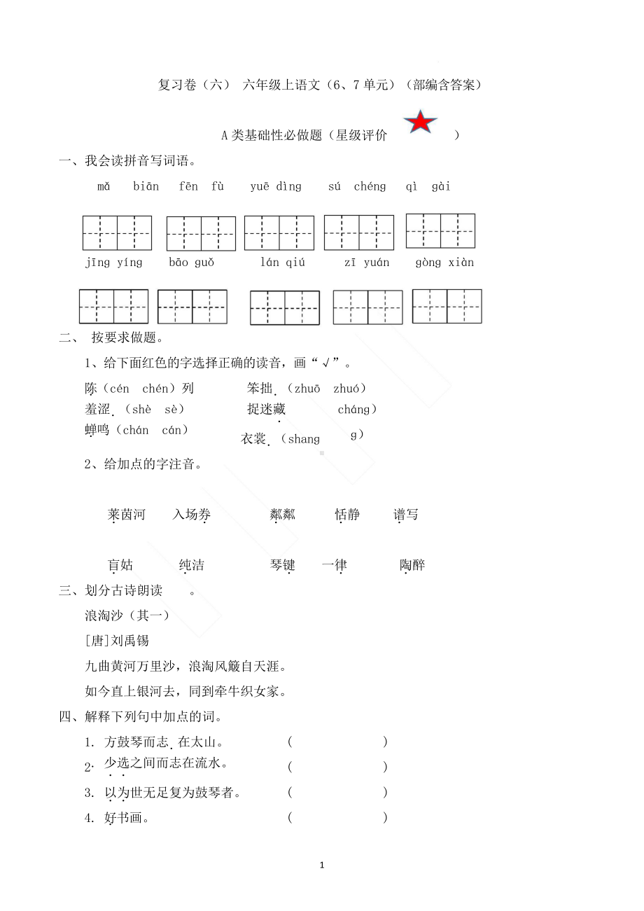 （复习）六上语文六七单元复习卷（含答案）.docx_第1页