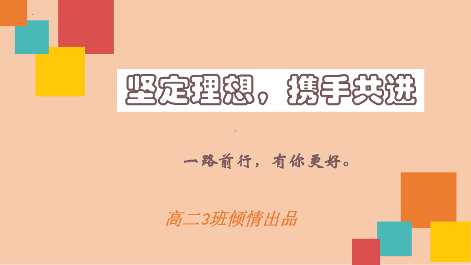 坚定理想携手共进 ppt课件-2023-2024学年高中主题班会.pptx_第1页