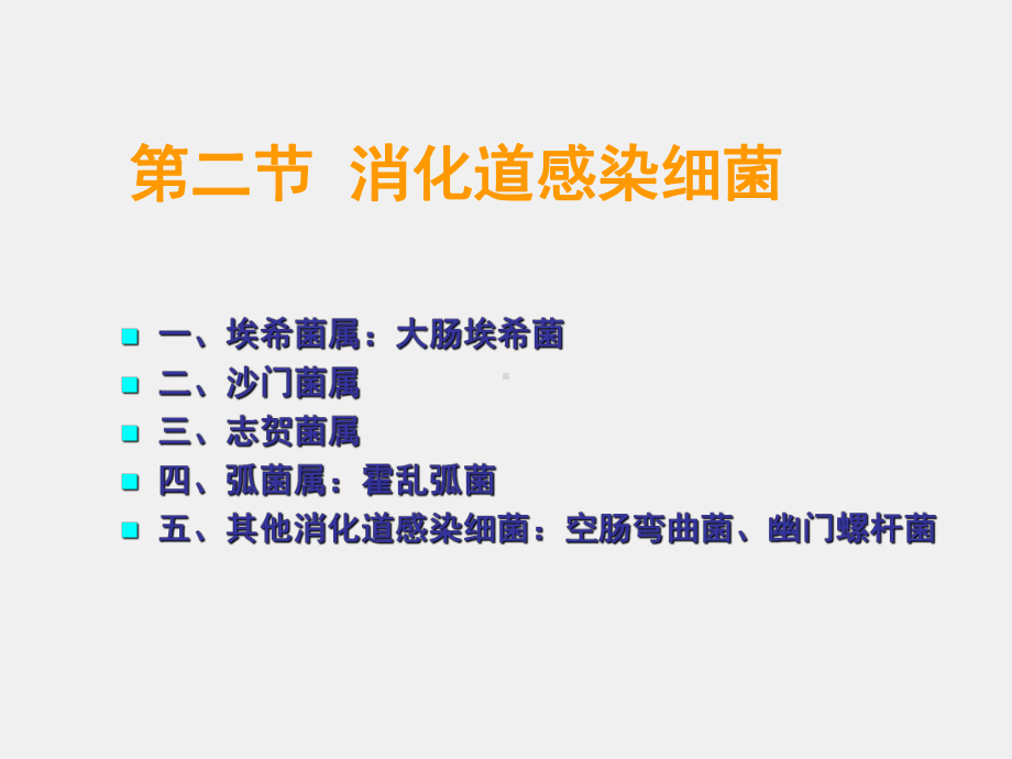 《病原生物学与免疫学》课件10章2节一、埃希菌属.ppt_第1页