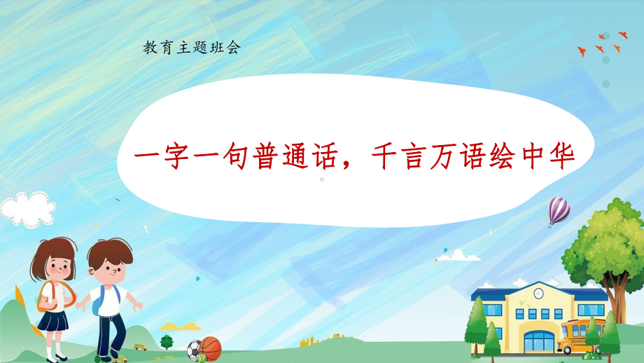 一字一句普通话千言万语绘中华 ppt课件-2023-2024学年高一上学期推广普通话主题班会.pptx_第1页