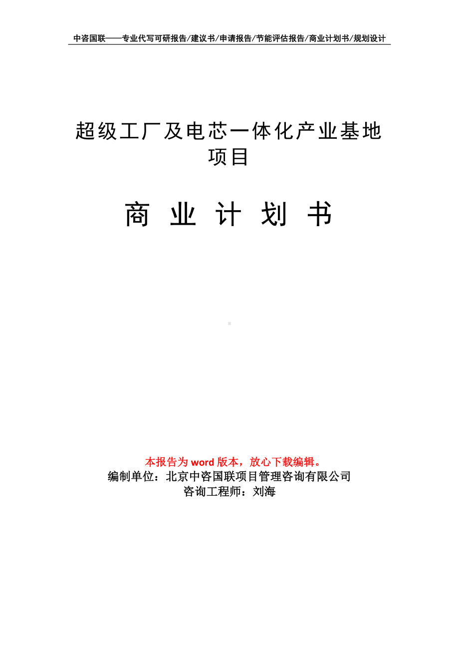 超级工厂及电芯一体化产业基地项目商业计划书写作模板-融资.doc_第1页