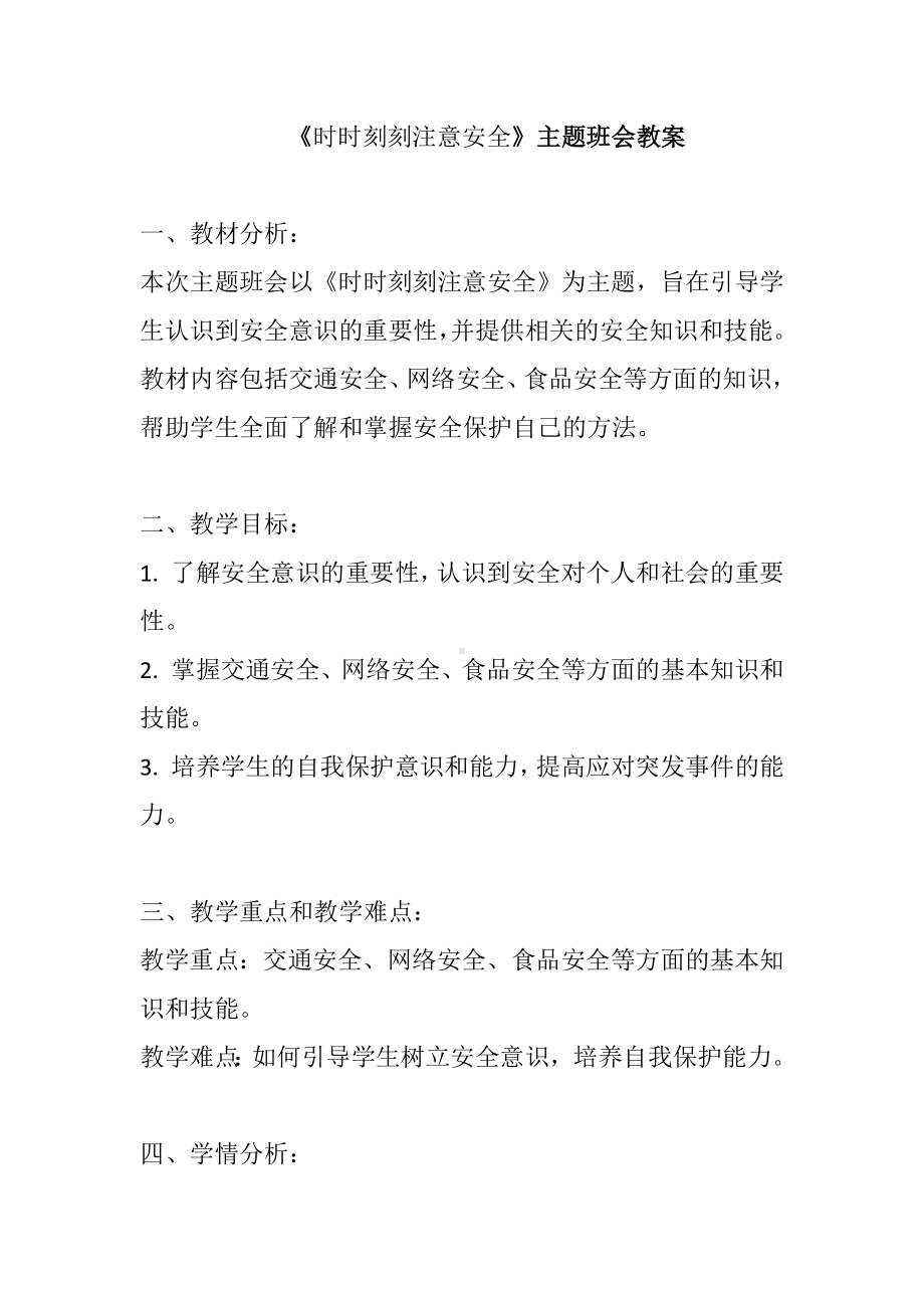 时时刻刻注意安全 教案-2023年高中下学期主题班会.docx_第1页