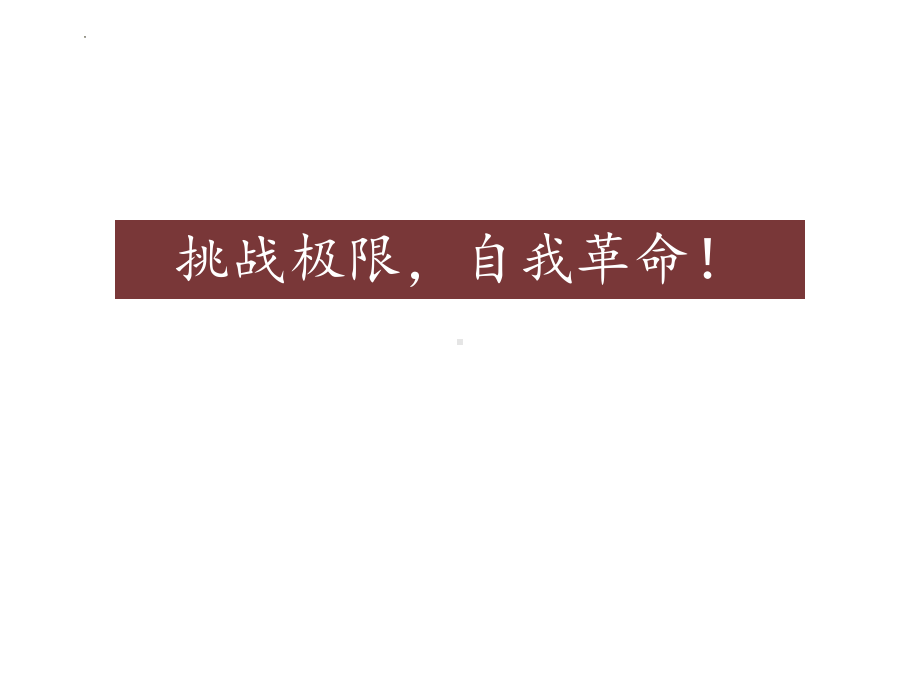 挑战极限、自我革命 ppt课件-2023-2024学年高中主题班会.pptx_第1页