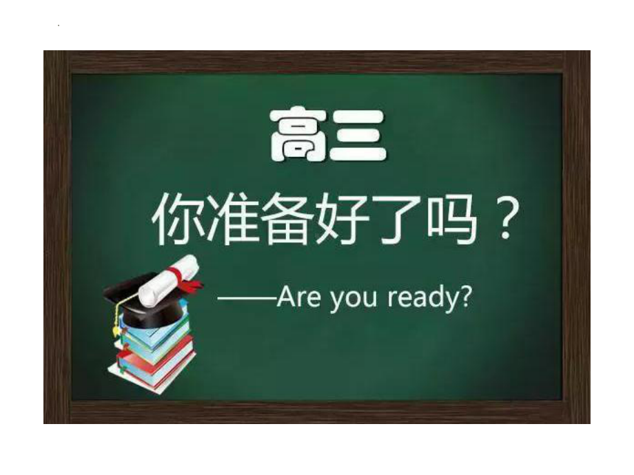 挑战极限、自我革命 ppt课件-2023-2024学年高中主题班会.pptx_第2页