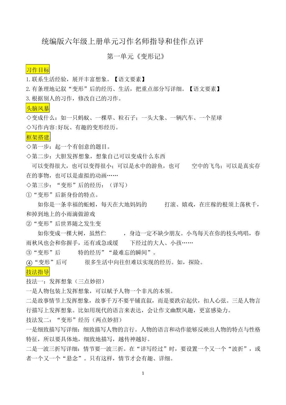 六上语文第一单元习作《变形记》名师指导和佳作点评（11篇）.docx_第1页