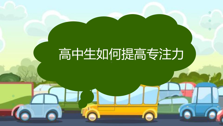 高中生如何提高专注力 ppt课件-2023年高中主题班会.pptx_第1页