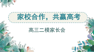 家校合作,共赢高考 ppt课件-2023年高三下学期二模分析家长会.pptx