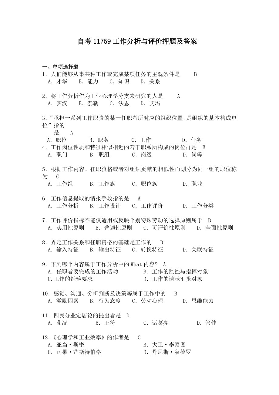 2023年10月福建省自考11759工作分析与评价押题及答案.doc_第1页