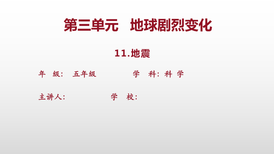 2023新冀人版（2017秋）小学科学 五年级上册 3.11 地震 ppt课件（共17张PPT）.pptx_第1页