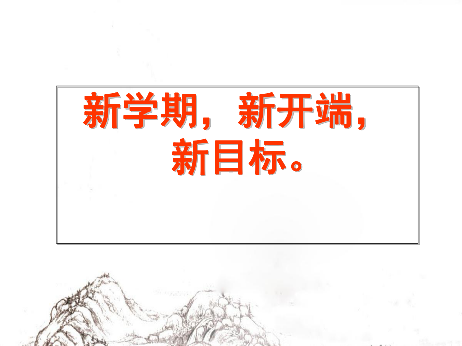 新学期新开端 新目标 ppt课件-2023年高中主题班会.pptx_第1页