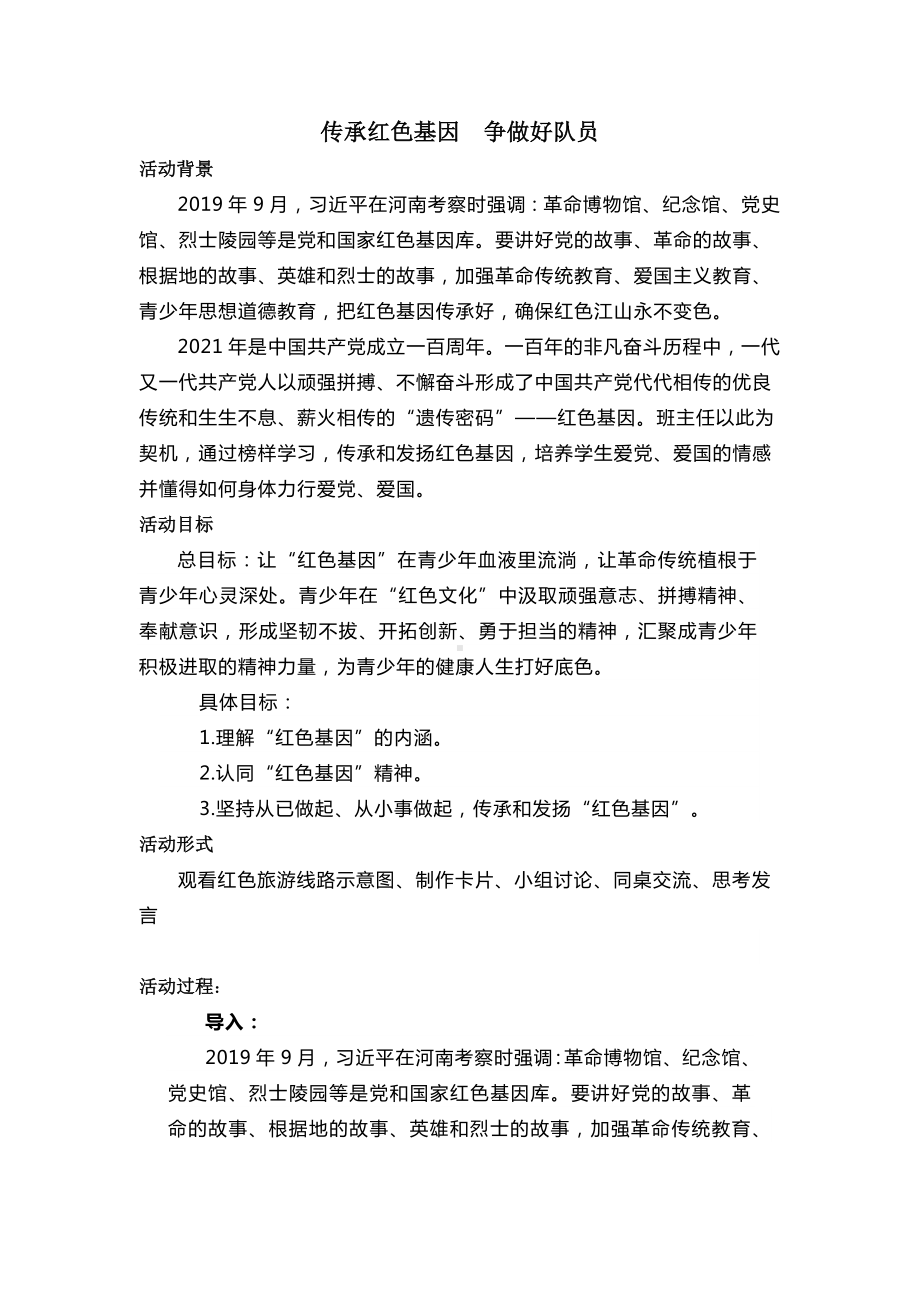 传承红色基因 争做好队员主题班会.docx_第1页