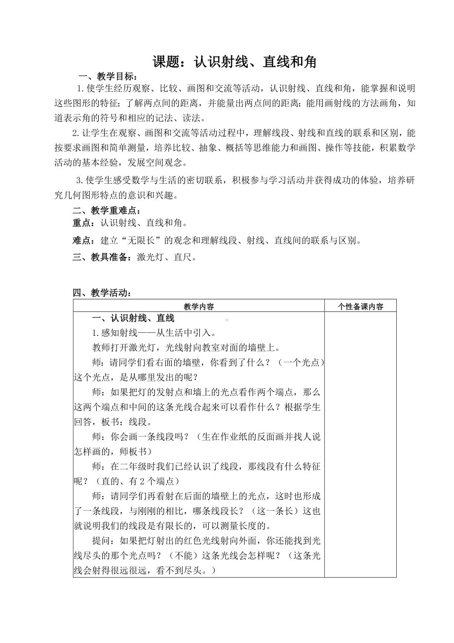 苏教版四年级下册数学《认识射线、直线和角》教学设计（校内公开课）.docx_第1页