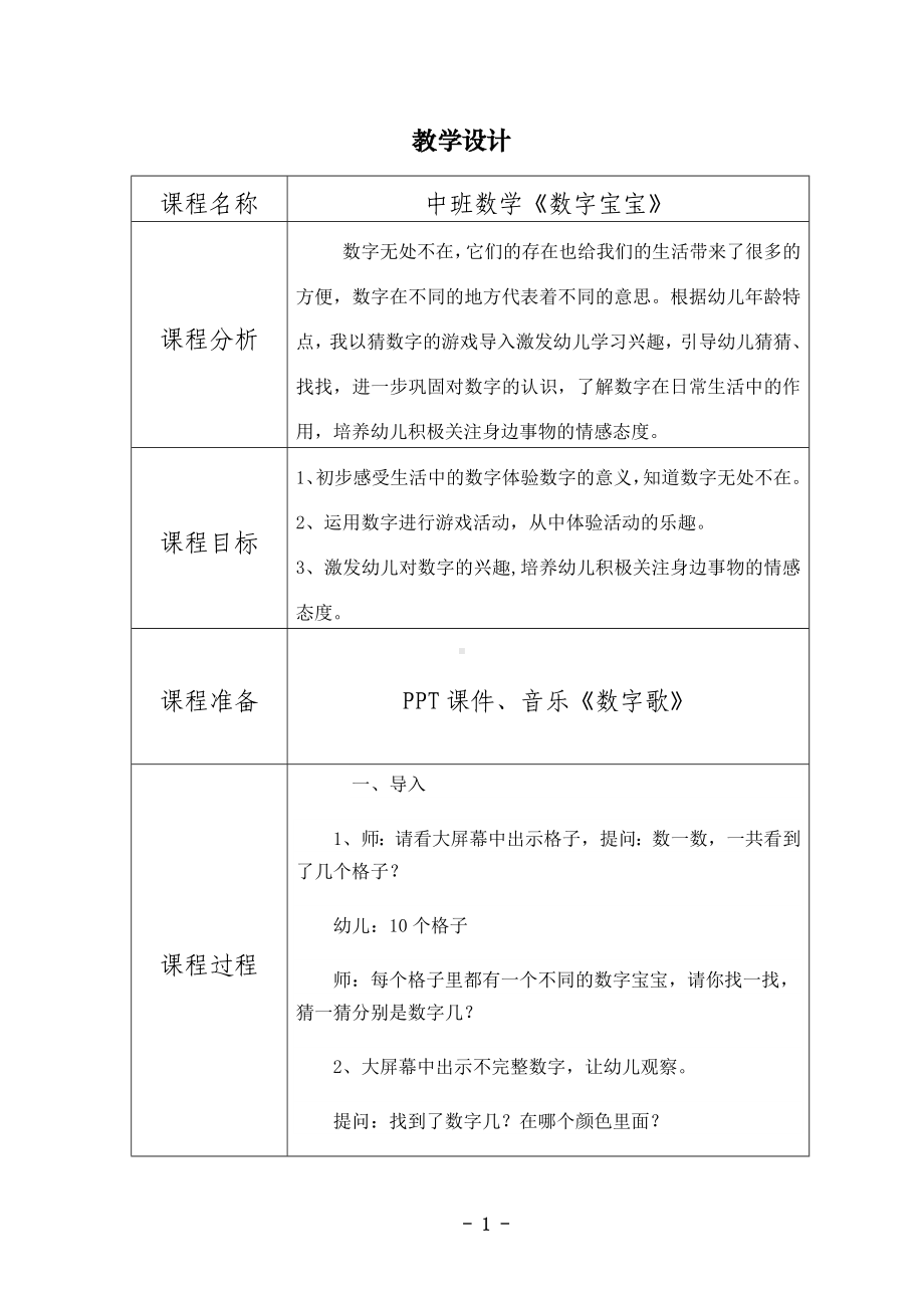 幼儿园中班数学《数字宝宝》教学设计.doc_第1页