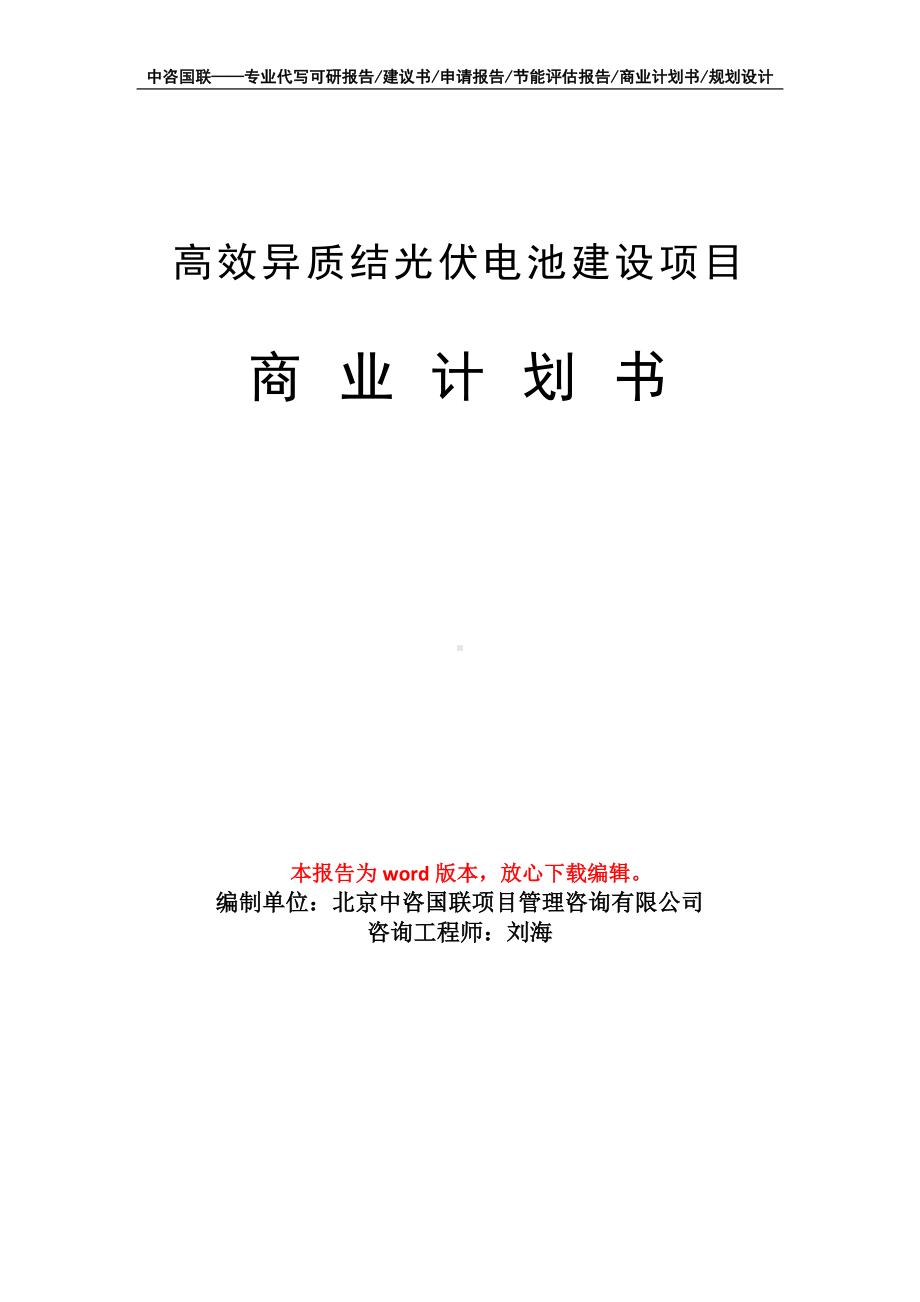 高效异质结光伏电池建设项目商业计划书写作模板-融资.doc_第1页