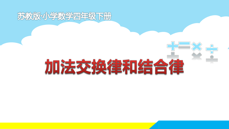 苏教版四年级下册数学《加法交换律和结合律》课件（区级公开课）.ppt_第1页