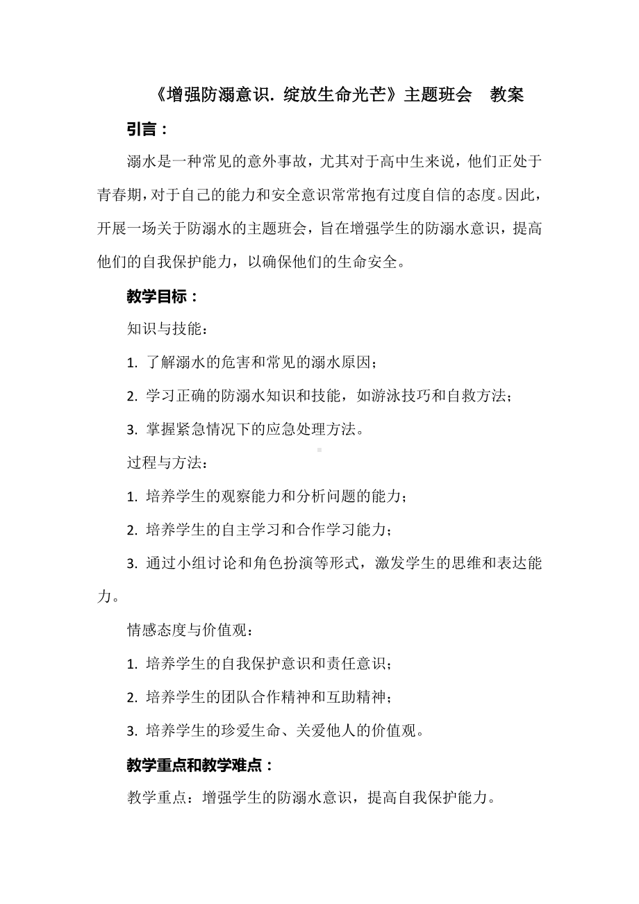 增强防溺意识. 绽放生命光芒 教案-2023年高中主题班会.docx_第1页