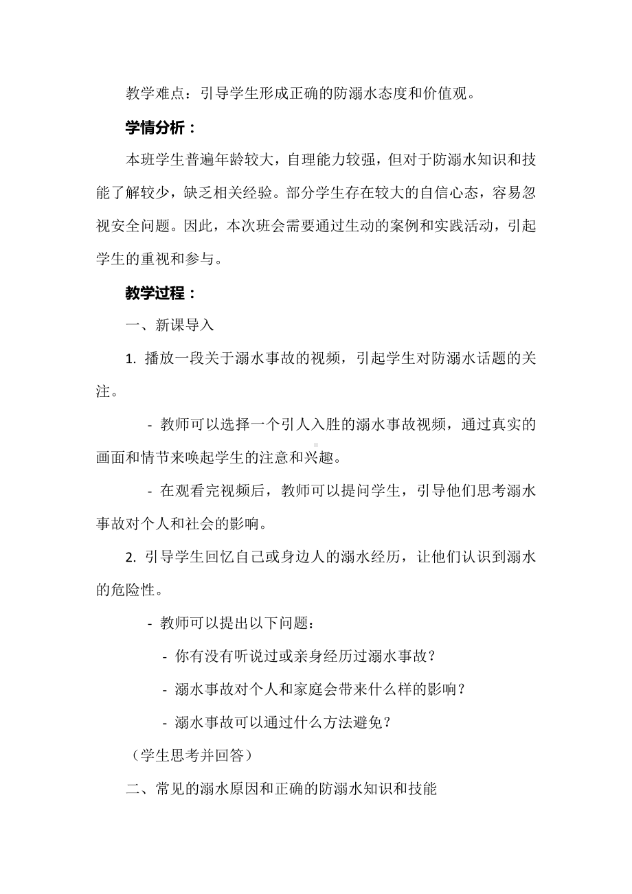 增强防溺意识. 绽放生命光芒 教案-2023年高中主题班会.docx_第2页