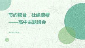 节约粮食杜绝浪费 ppt课件-2023-2024学年高中主题班会.pptx