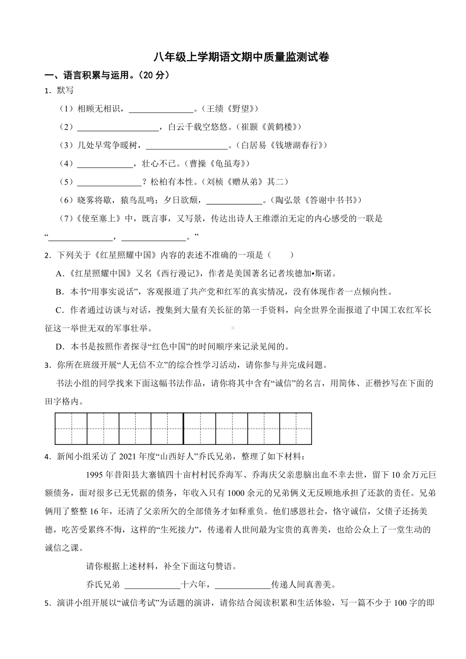 山西省太原市2023年八年级上学期语文期中质量监测试卷（附答案).docx_第1页