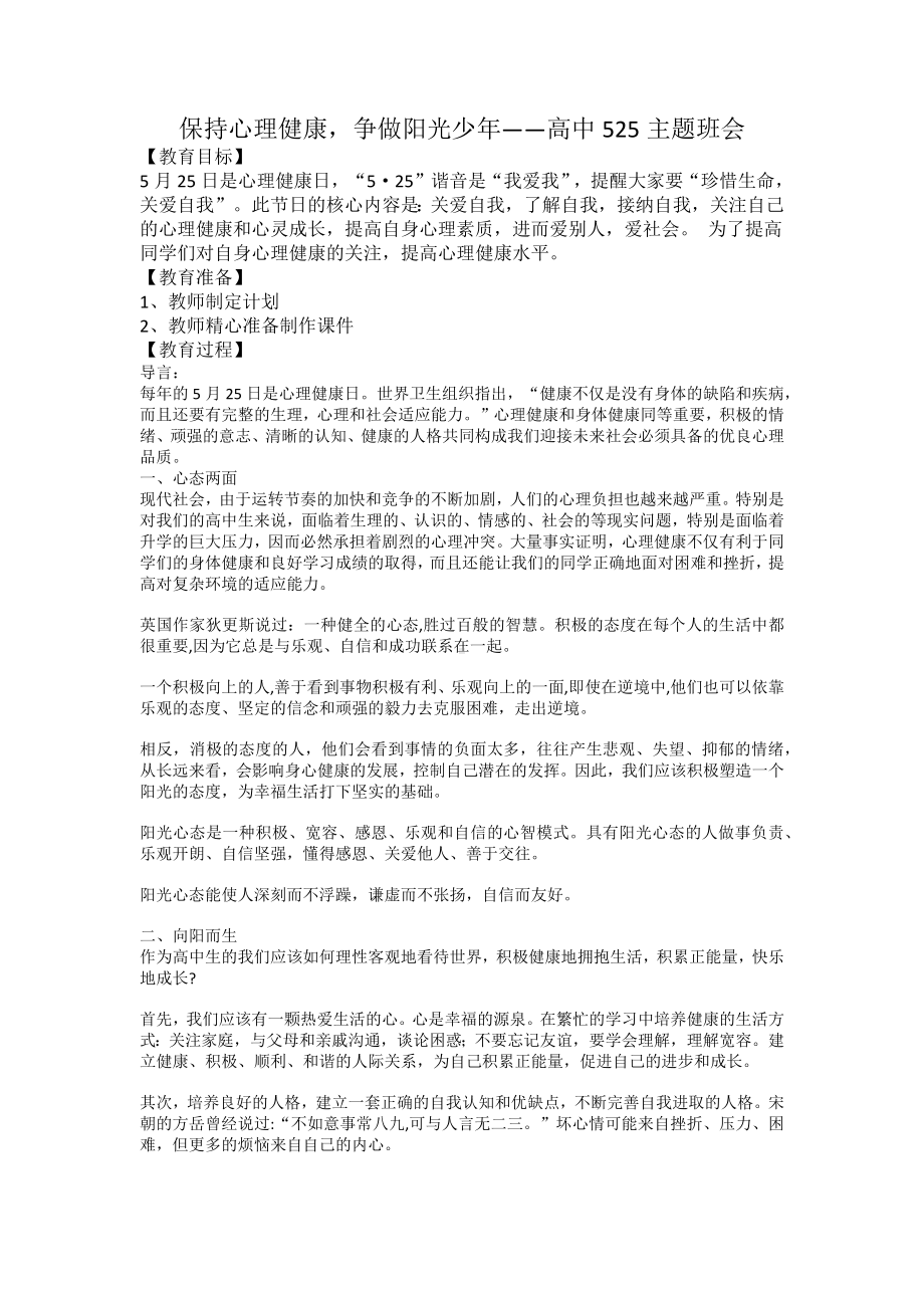 保持心理健康争做阳光少年 教案-2023年高中525主题班会.docx_第1页