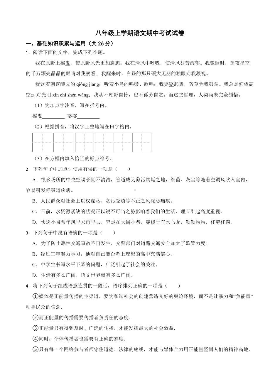 河北省邯郸市2023年八年级上学期语文期中考试试卷（附答案).docx_第1页