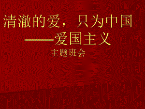 《清澈的爱只为中国》ppt课件-2023届高三下学期爱国主义教育主题班会.pptx