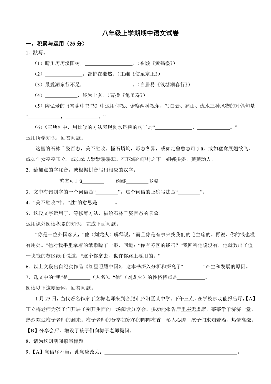 安徽省宣城市八年级上学期期中语文试卷附答案.pdf_第1页