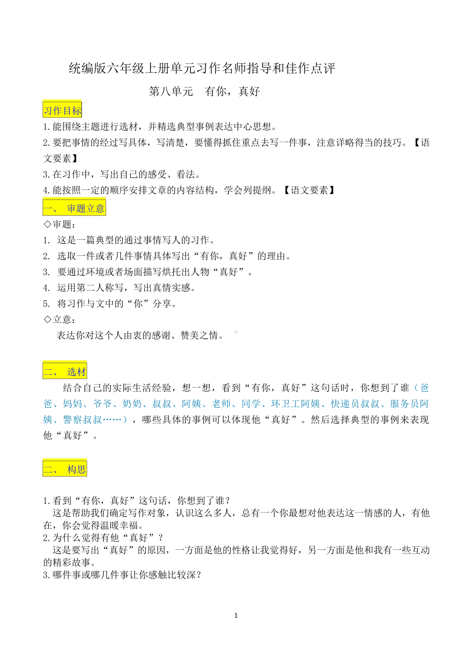 六上语文第八单元习作《有你真好》名师指导和佳作点评（10篇）.docx_第1页