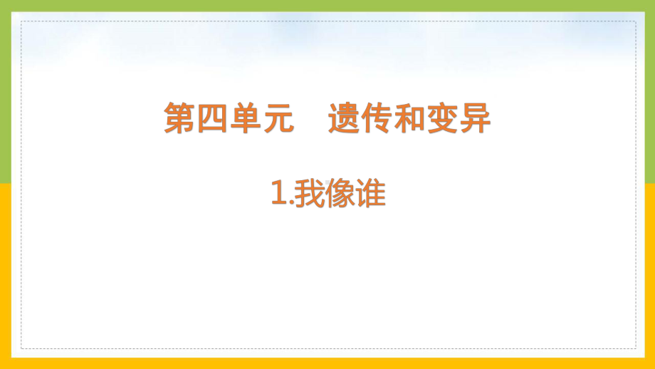 大象版六年级上册科学第四单元《遗传和变异》全部课件（共4课时）.pptx_第1页