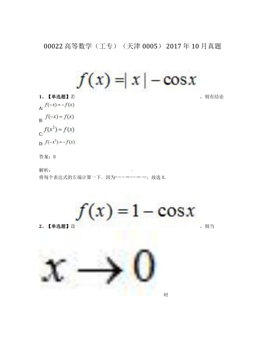 2017年10月自考00022高等数学工专真题及答案.pdf_第1页