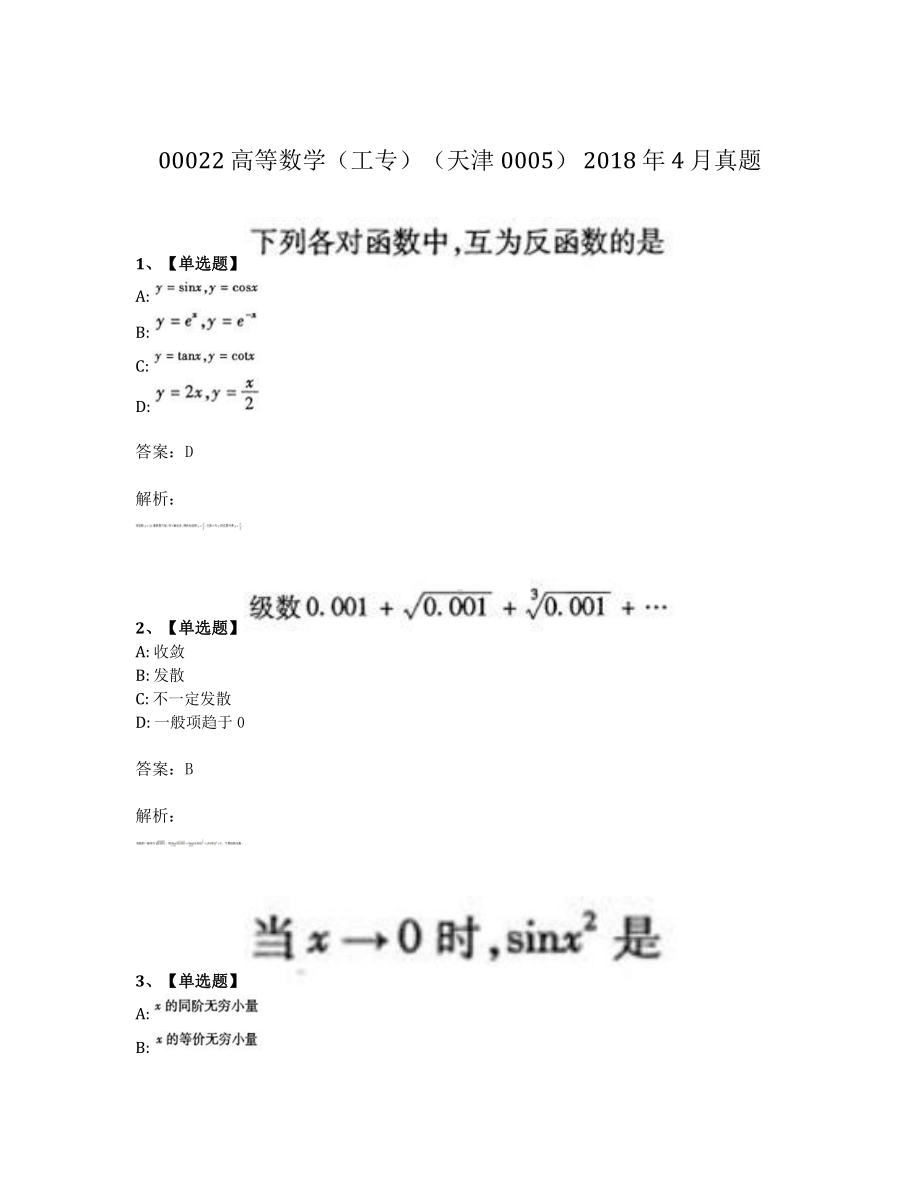 2018年4月自考00022高等数学工专真题及答案.pdf_第1页