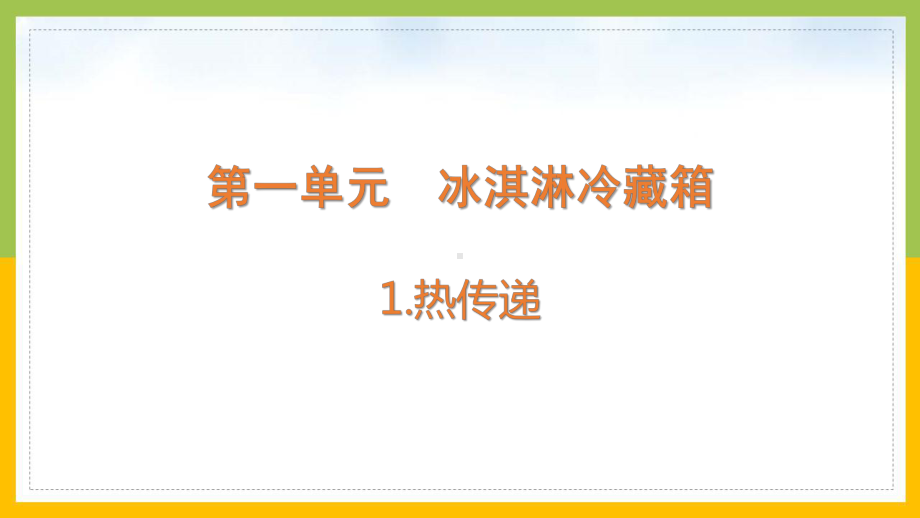 大象版五年级科学上册第一单元《冰淇淋冷藏箱》全部课件（共5课时）.pptx_第1页