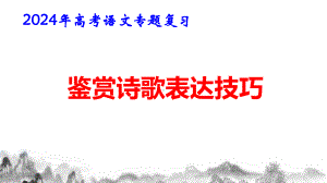 2024年高考语文专题复习：鉴赏诗歌表达技巧 课件86张.pptx