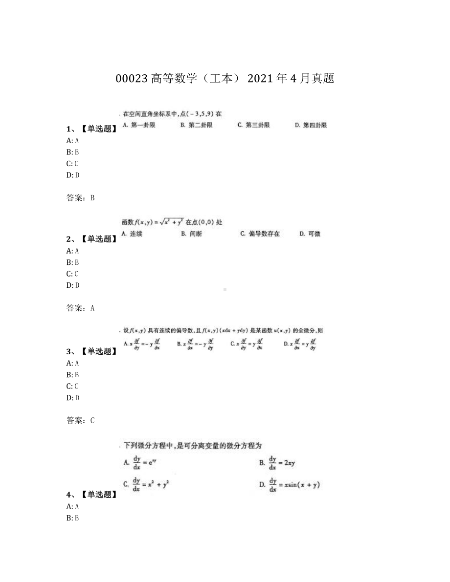 2021年4月自考00023高等数学工本真题及答案.pdf_第1页