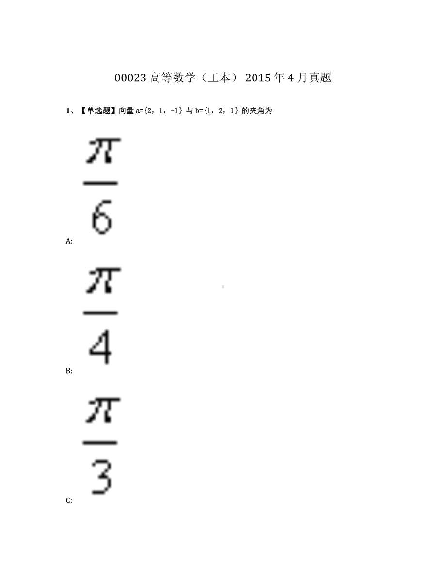 2015年4月自考00023高等数学工本真题及答案.pdf_第1页