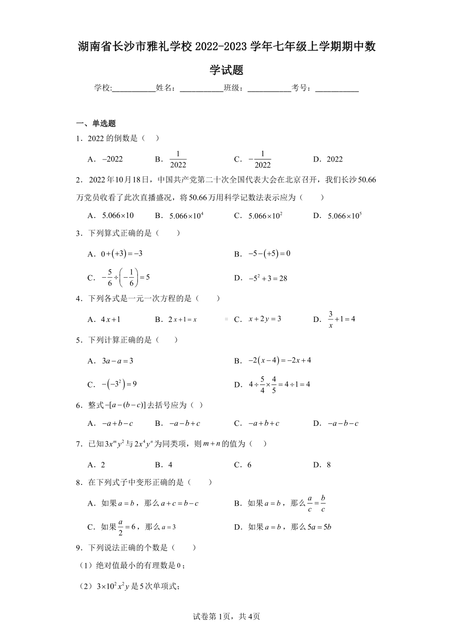 湖南省长沙市雅礼学校2022-2023学年七年级上学期期中数学试题.pdf_第1页