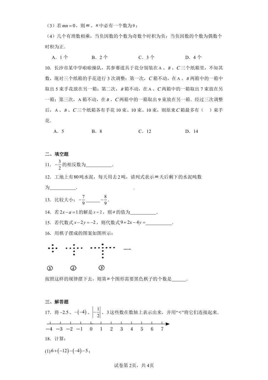 湖南省长沙市雅礼学校2022-2023学年七年级上学期期中数学试题.pdf_第2页