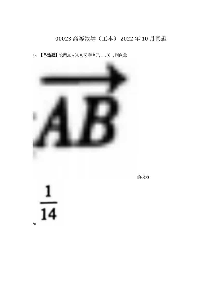 2022年10月自考00023高等数学工本真题及答案.pdf_第1页