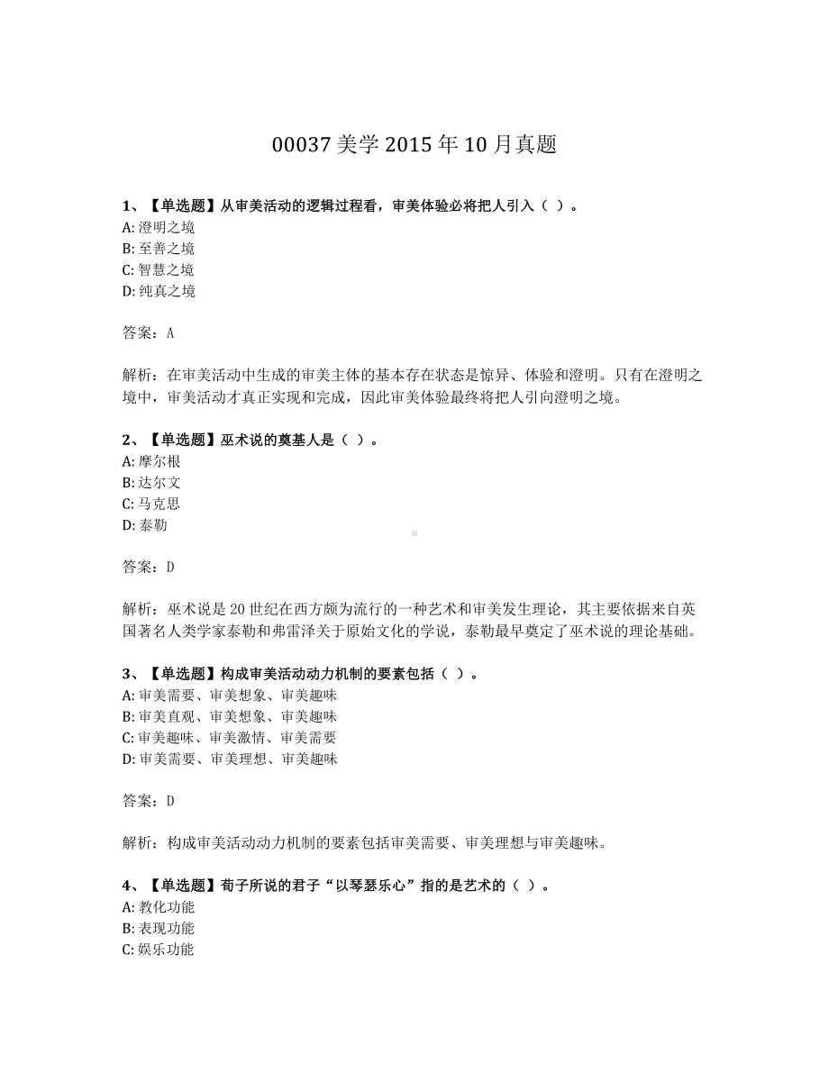 2015年10月自考00037美学真题及答案含解析.pdf_第1页