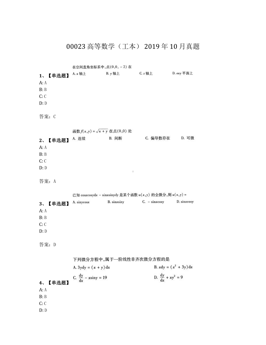 2019年10月自考00023高等数学工本真题及答案.pdf_第1页